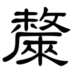 斄: 隸書