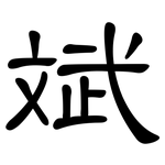 斌: 隸書