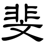 斐: 隸書