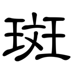 斑: 隸書 斑: 隸書