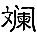 斓: 隸書