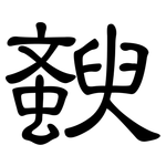 斔: 隸書