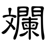 斕: 隸書