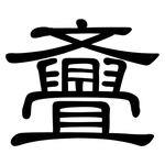 斖: 隸書