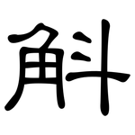 斛: 隸書
