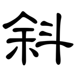 斜: 隸書 斜: 隸書