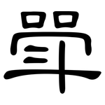 斝: 隸書
