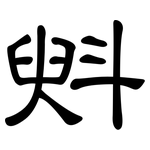斞: 隸書