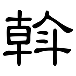 斡: 隸書