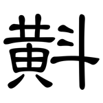 斢: 隸書