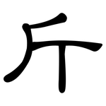 斤: 隸書 斤: 隸書