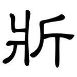斨: 隸書