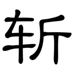 斩: 隸書 斩: 隸書