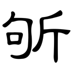 斪: 隸書