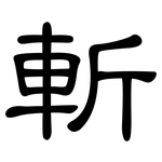 斬: 隸書 斬: 隸書