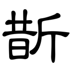 斮: 隸書