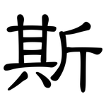 斯: 隸書 斯: 隸書