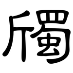 斶: 隸書