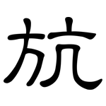 斻: 隸書