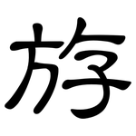 斿: 隸書