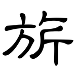旂: 隸書