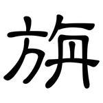 旃: 隸書