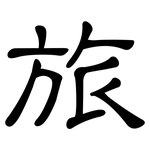 旅: 隸書 旅: 隸書
