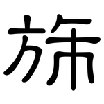 旆: 隸書