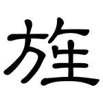 旌: 隸書