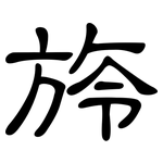 旍: 隸書