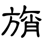 旓: 隸書