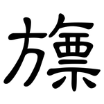 旚: 隸書