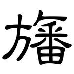 旛: 隸書