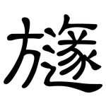 旞: 隸書