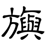 旟: 隸書