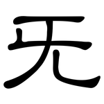 旡: 隸書