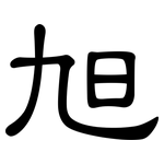 旭: 隸書