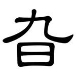 旮: 隸書