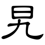 旯: 隸書