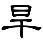 旱: 隸書 旱: 隸書