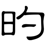 旳: 隸書