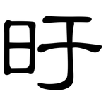 旴: 隸書