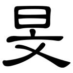 旻: 隸書