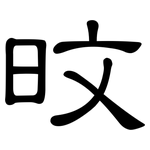 旼: 隸書