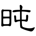 旽: 隸書
