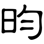 昀: 隸書