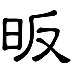 昄: 隸書