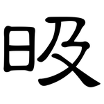 昅: 隸書