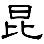 昆: 隸書 昆: 隸書