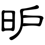 昈: 隸書